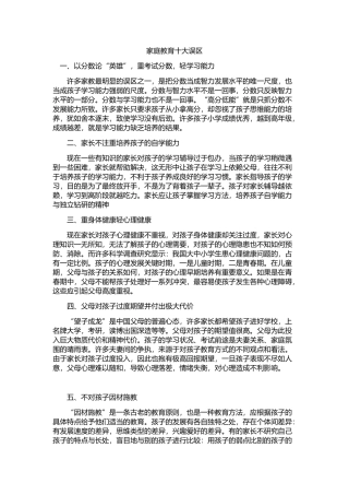 家庭教育十大误区