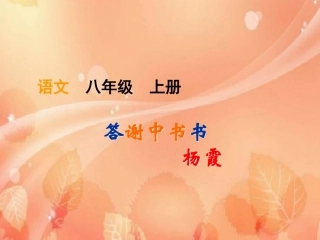 答谢中书书 (2)