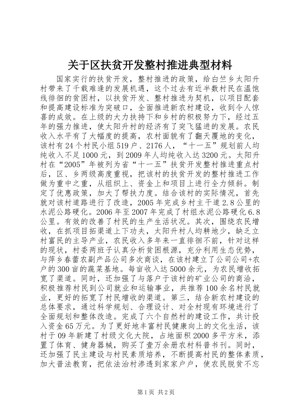 关于区扶贫开发整村推进典型材料_第1页
