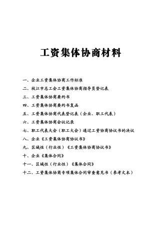 工资集体协商材料