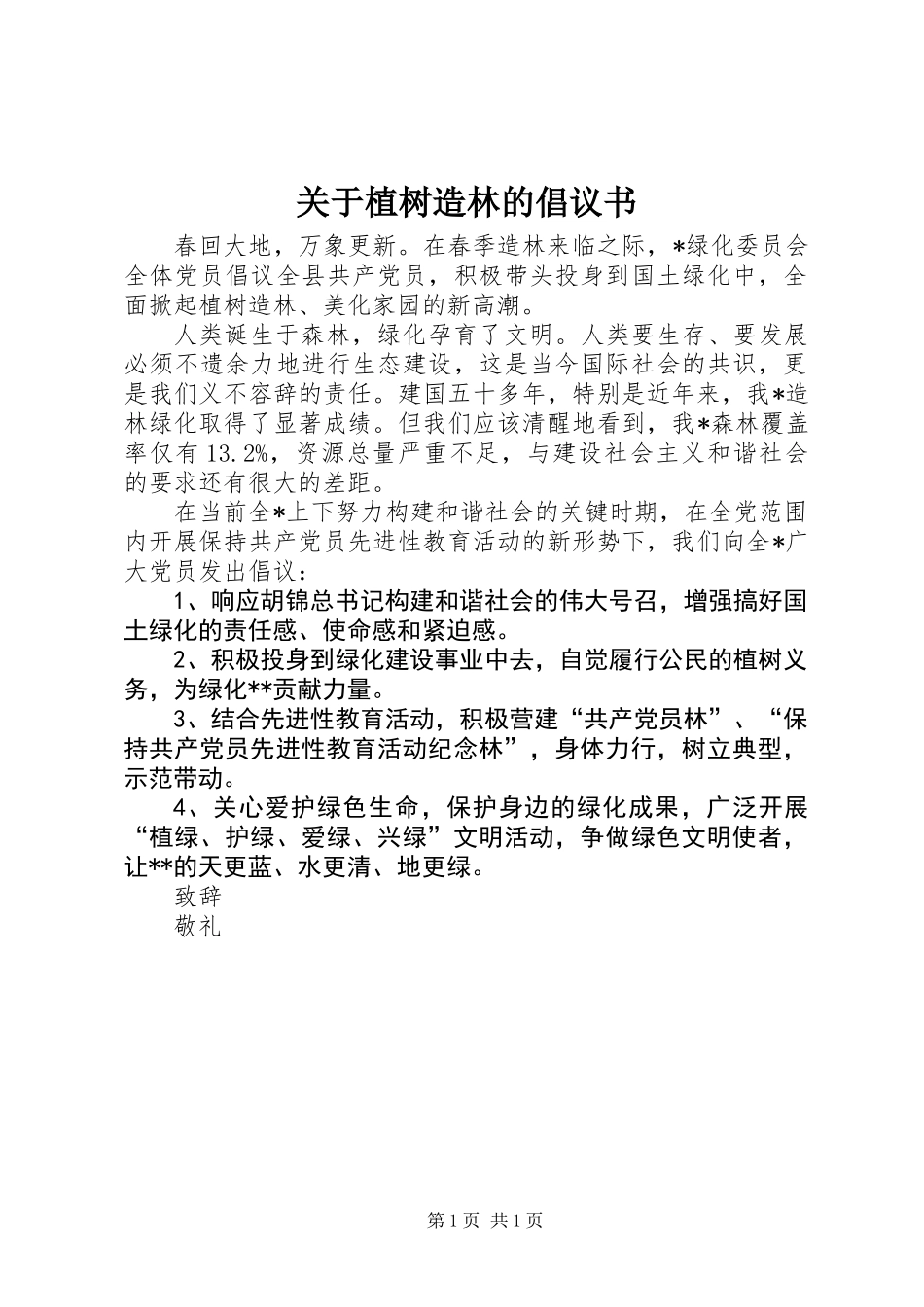 关于植树造林的倡议书_第1页