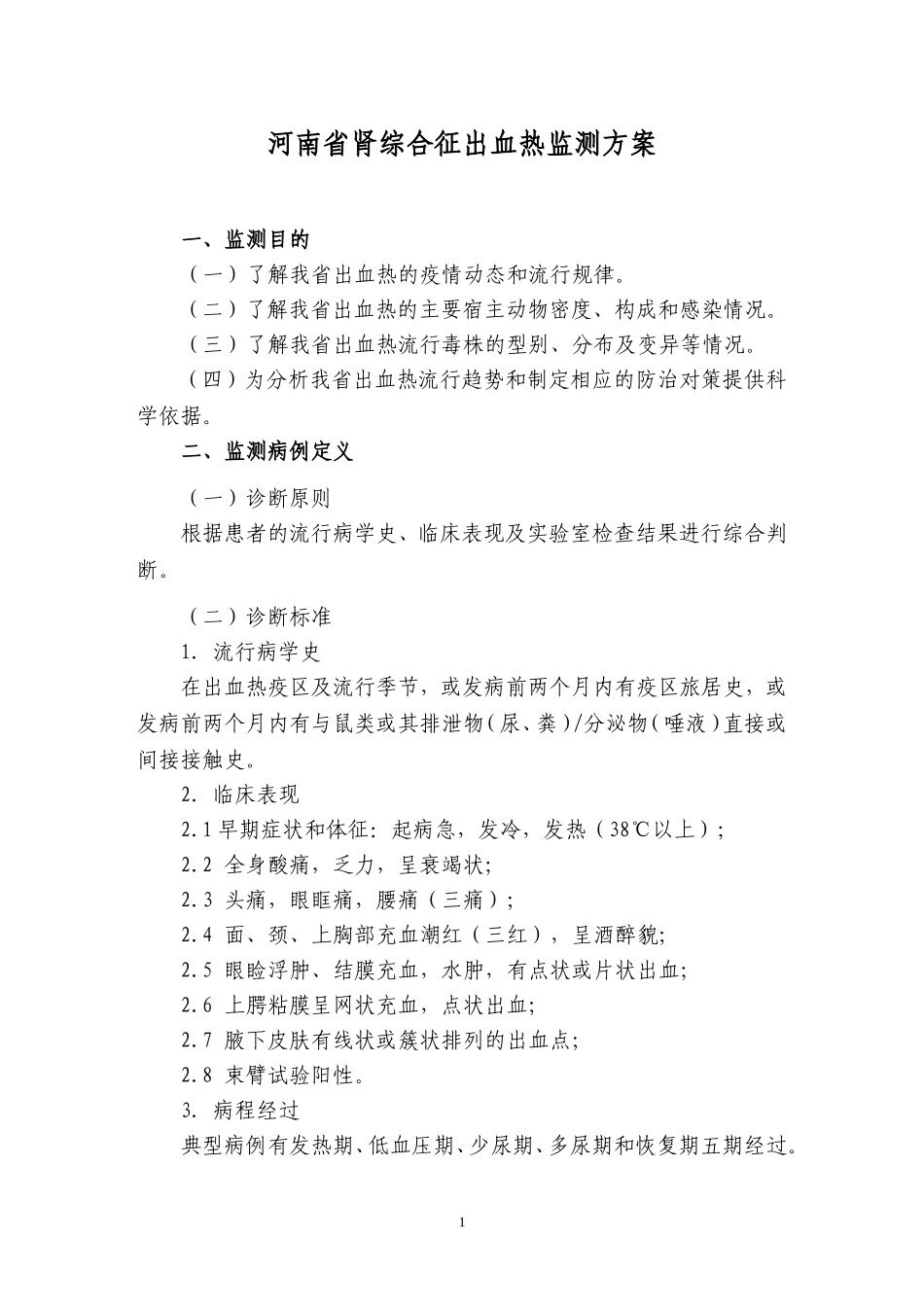 河南省肾综合征出血热监测方案_第1页