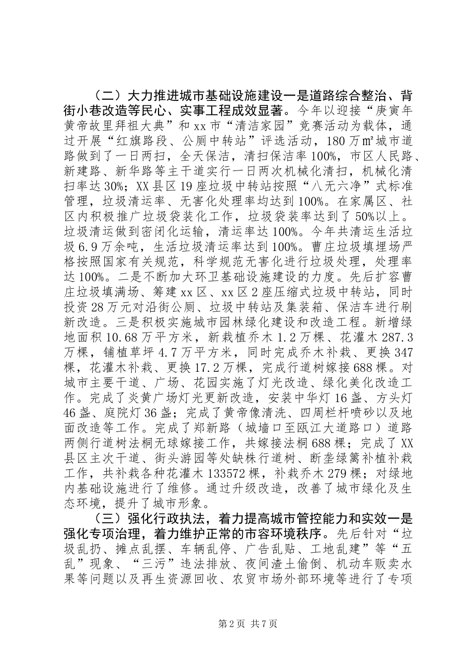 关于市城市管理工作情况的调研报告_第2页