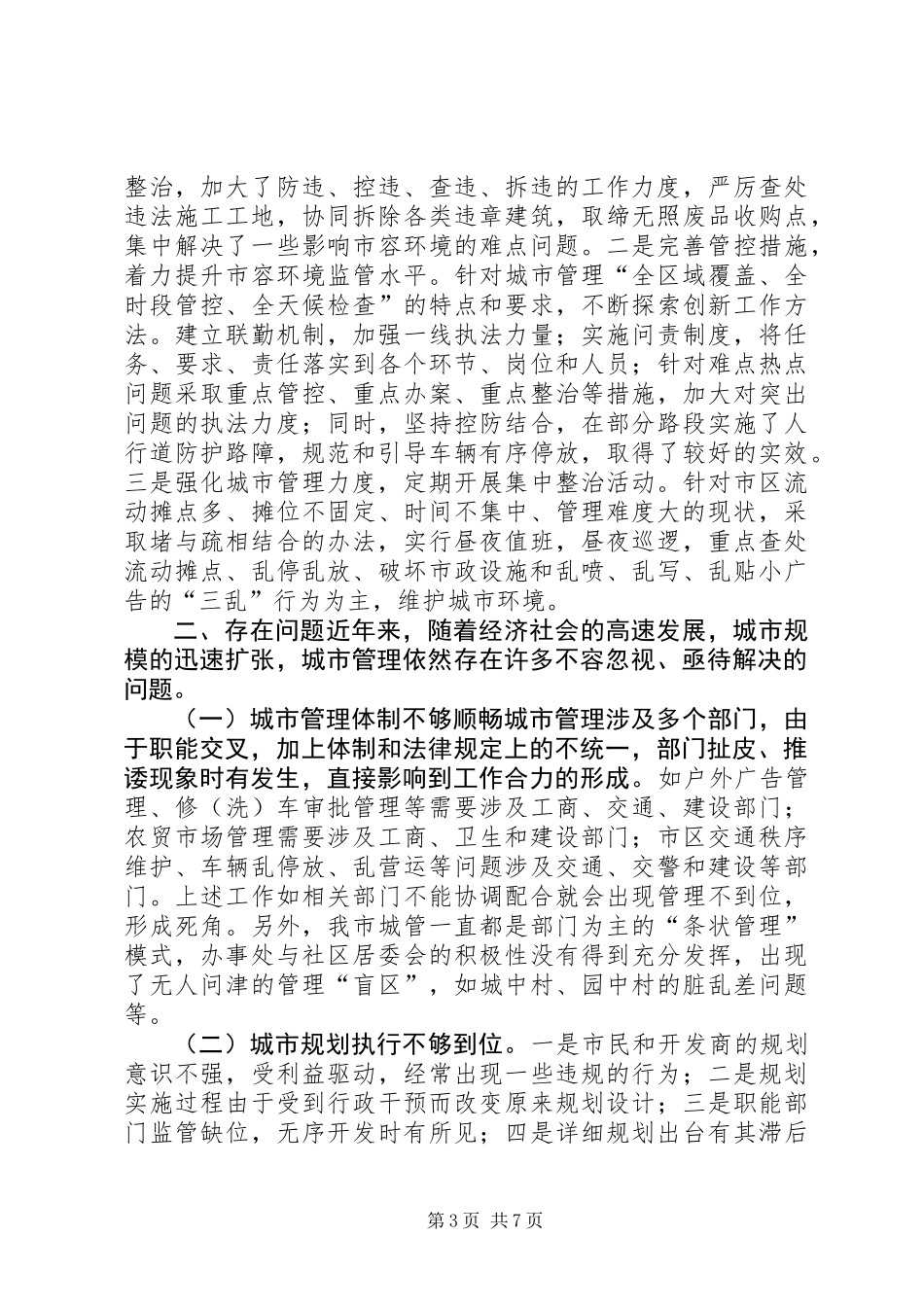 关于市城市管理工作情况的调研报告_第3页
