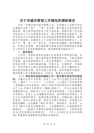 关于市城市管理工作情况的调研报告