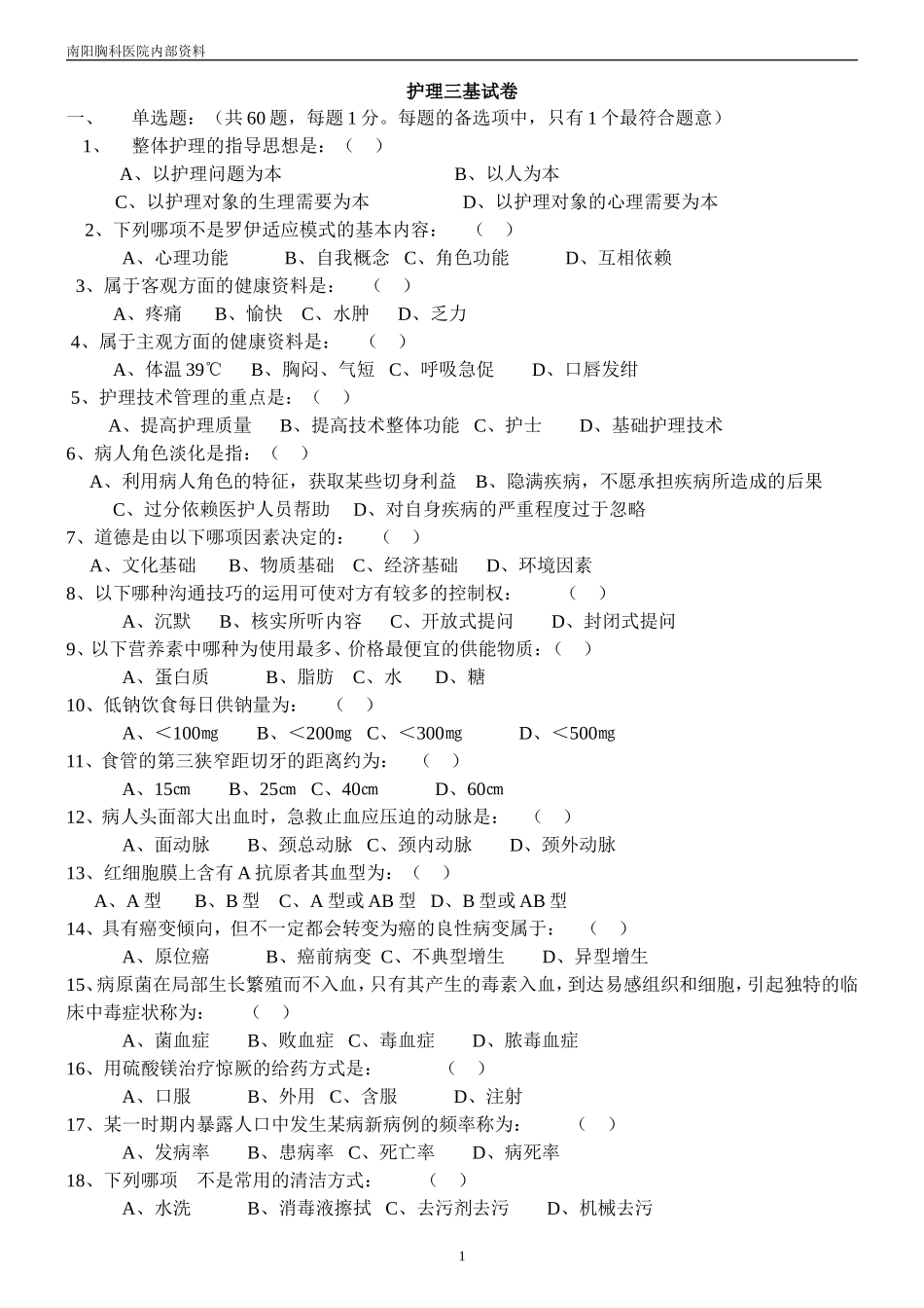 护理三基试题11_第1页