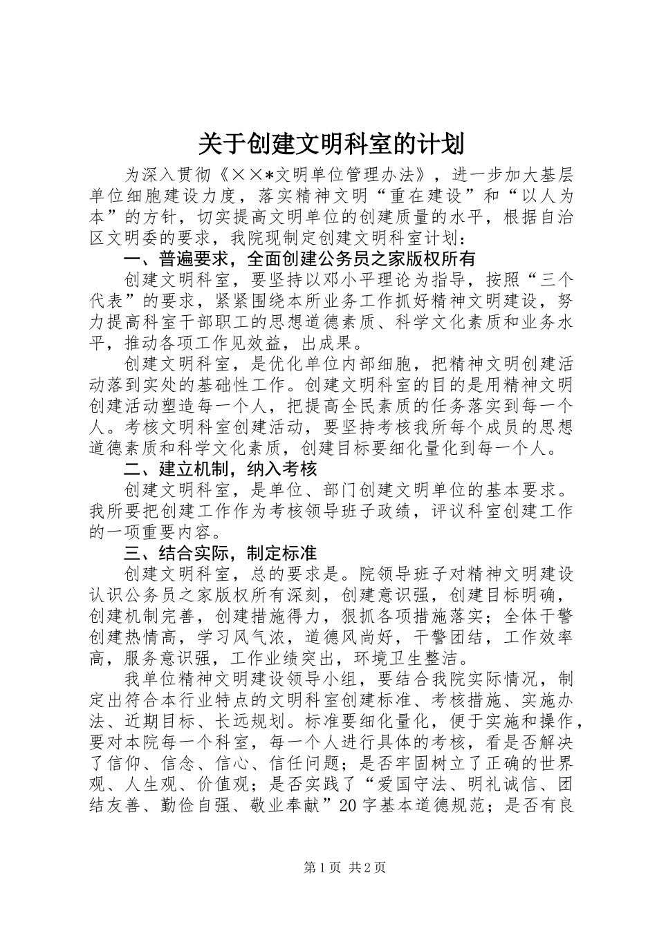 关于创建文明科室的计划_第1页