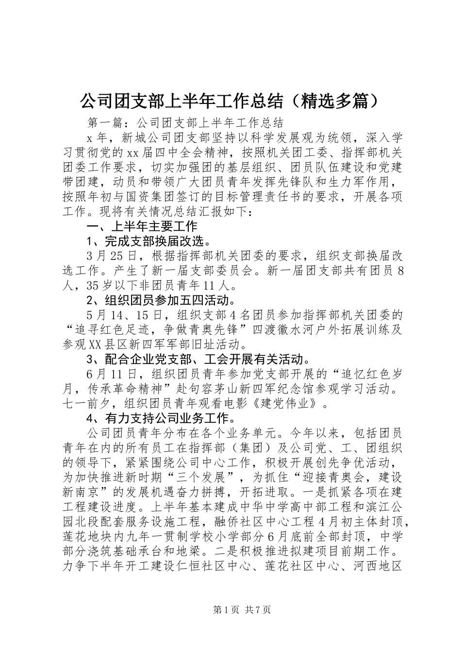 公司团支部上半年工作总结(精选多篇)_第1页