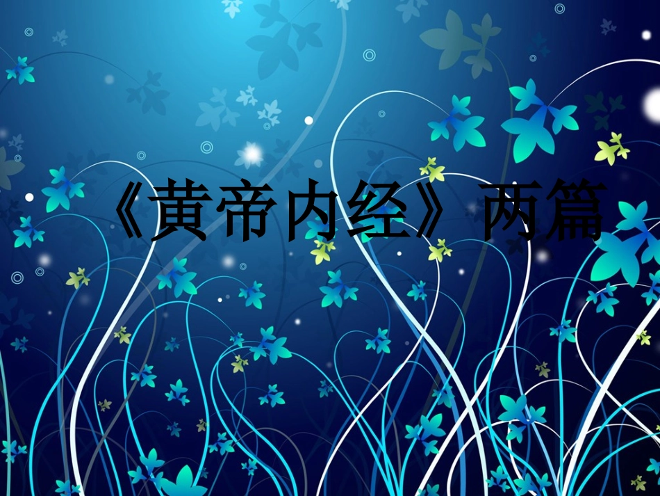黄帝内经两篇P_第1页