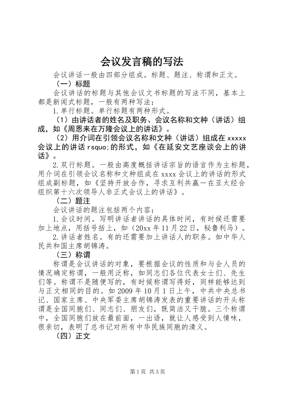 会议发言稿的写法_第1页