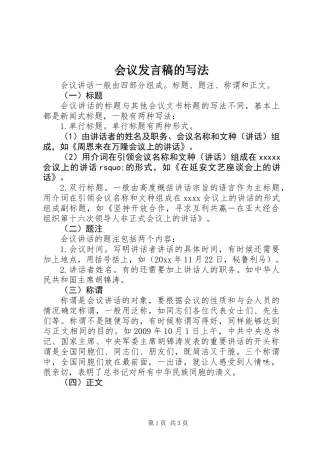 会议发言稿的写法