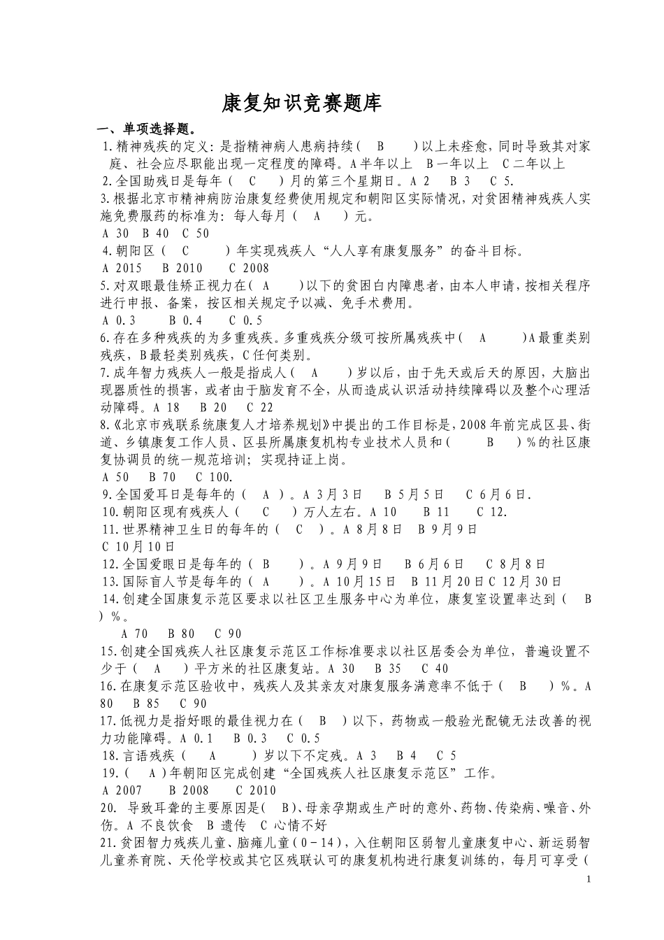 康复知识竞赛题库_第1页