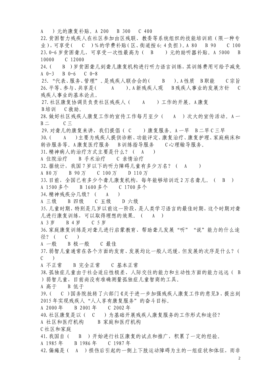 康复知识竞赛题库_第2页