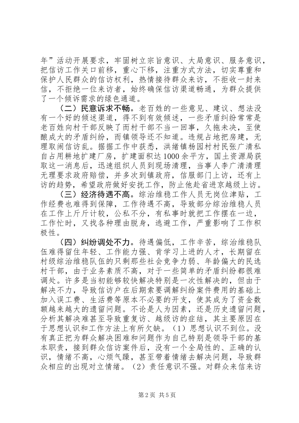 关于派出所维稳工作调研报告_第2页