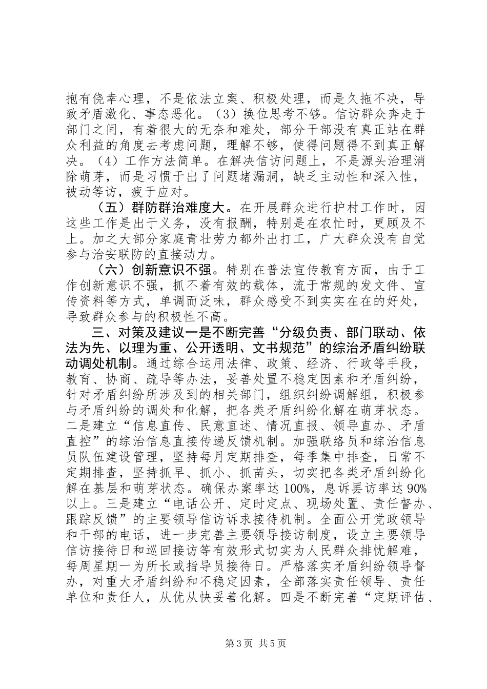 关于派出所维稳工作调研报告_第3页