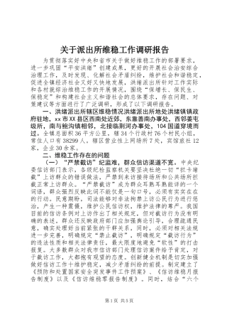 关于派出所维稳工作调研报告