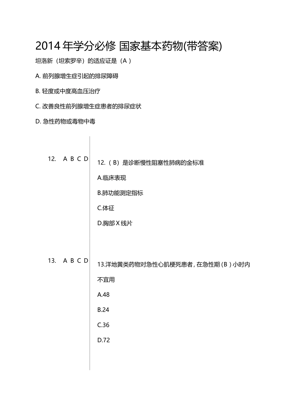 国家基本药物题2带答案_第1页