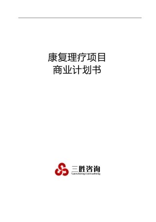 康复理疗项目商业计划书