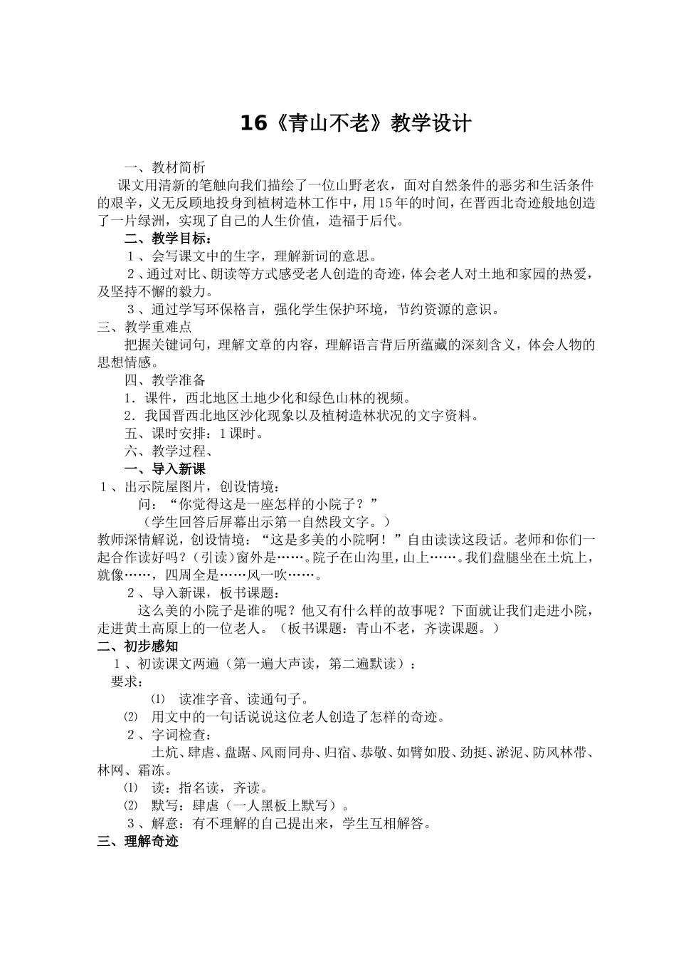 青山不老教学设计_第1页