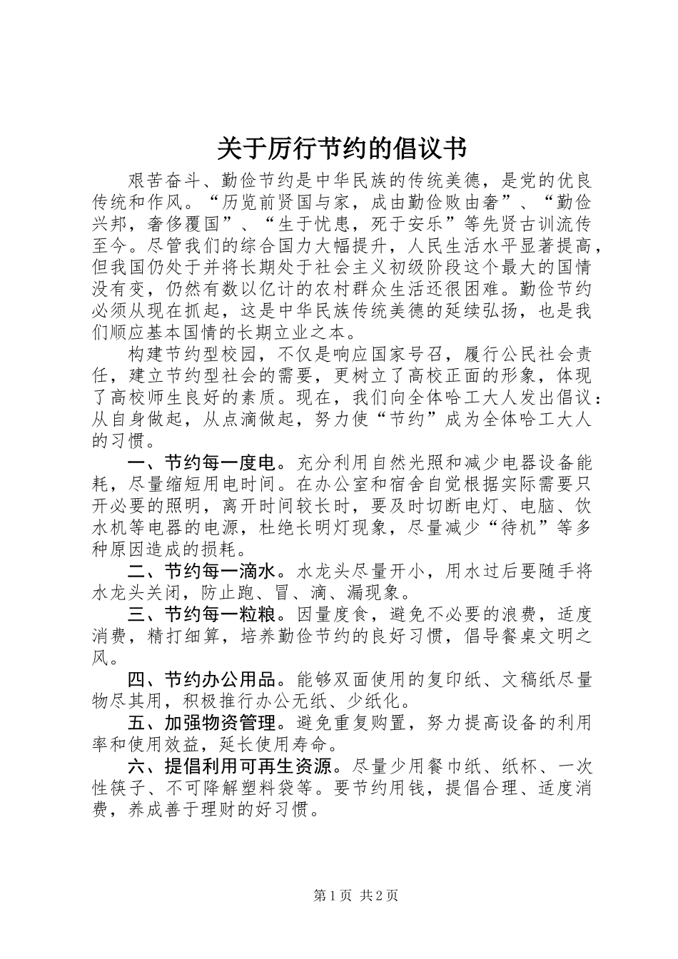 关于厉行节约的倡议书_第1页