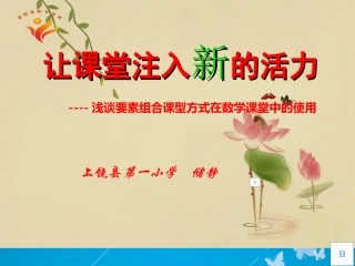 让课堂注入新的活力2