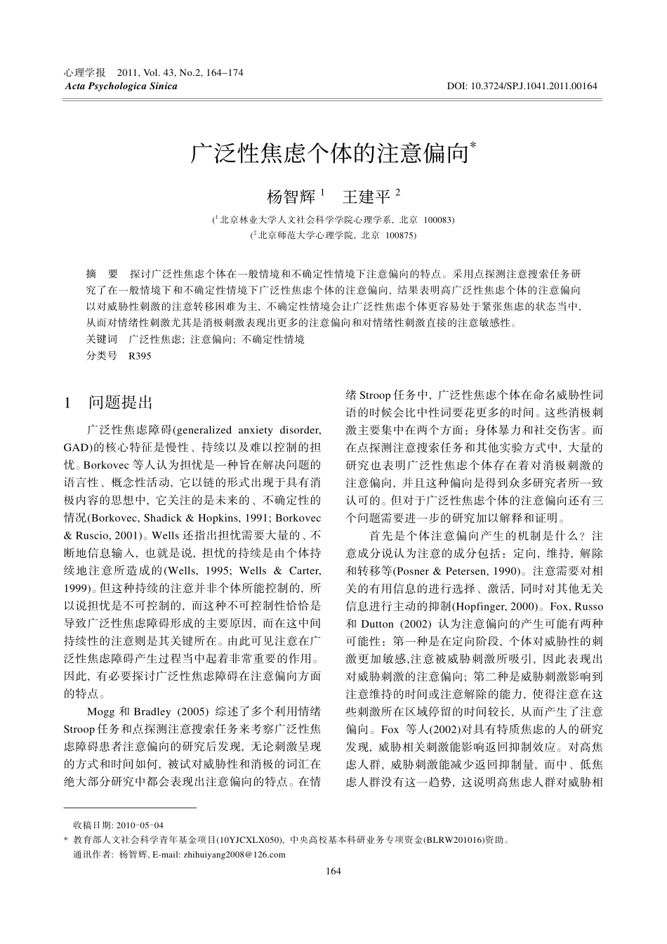 广泛性焦虑个体的注意偏向_第1页