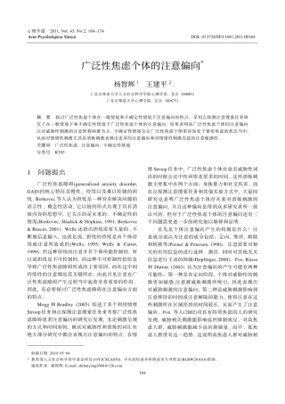 广泛性焦虑个体的注意偏向