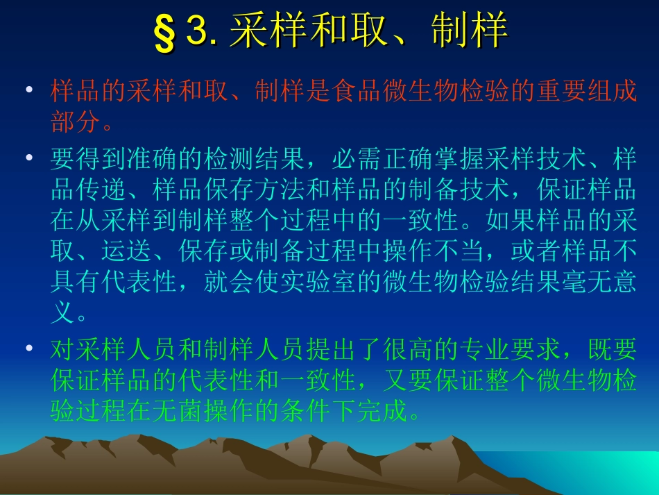 讲义3：微生物基本操作规范(3)采样和取、制样_第3页