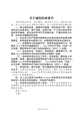 关于诚信的承诺书_1