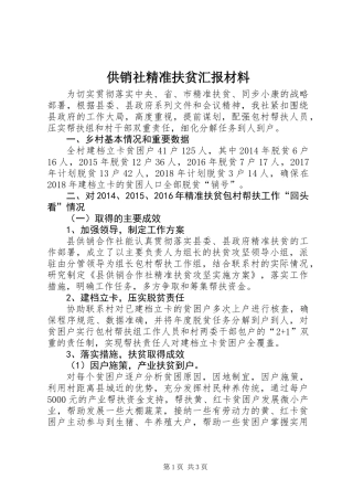 供销社精准扶贫汇报材料