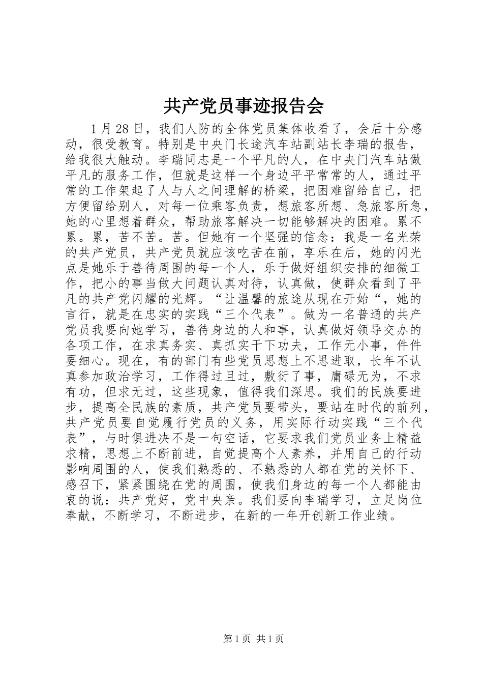 共产党员事迹报告会_第1页