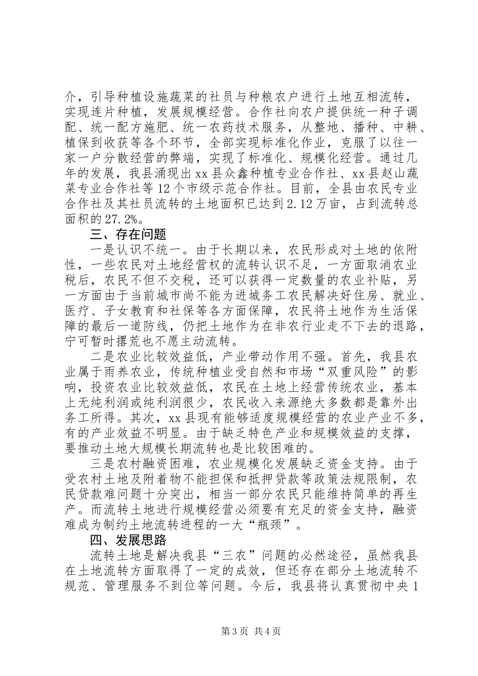 关于县农村土地流转情况调研报告 (2)_第3页