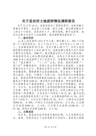 关于县农村土地流转情况调研报告 (2)