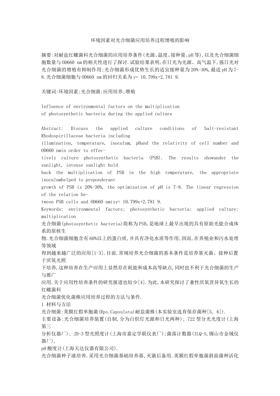 环境因素对光合细菌应用培养过程增殖的影响_第1页