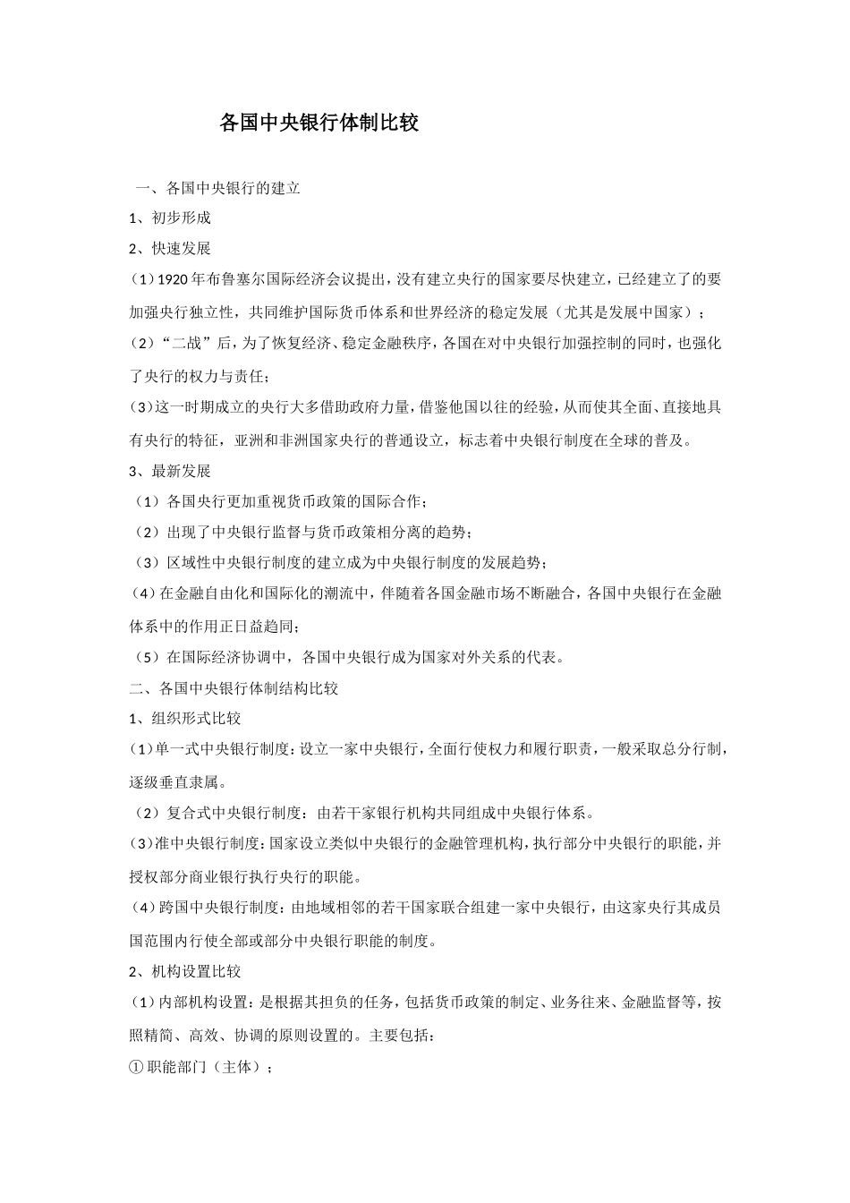 各国中央银行体制比较_第1页