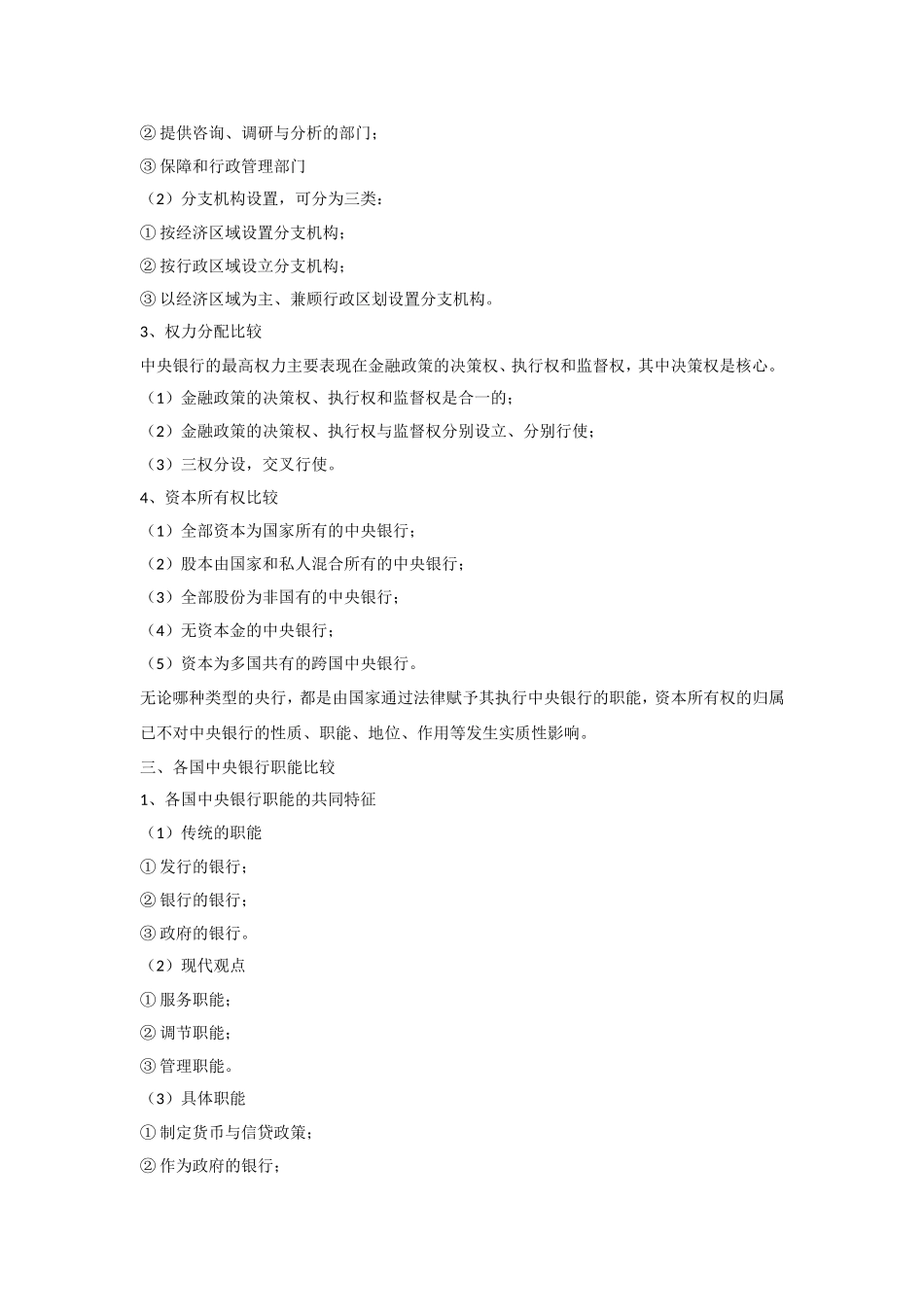 各国中央银行体制比较_第2页