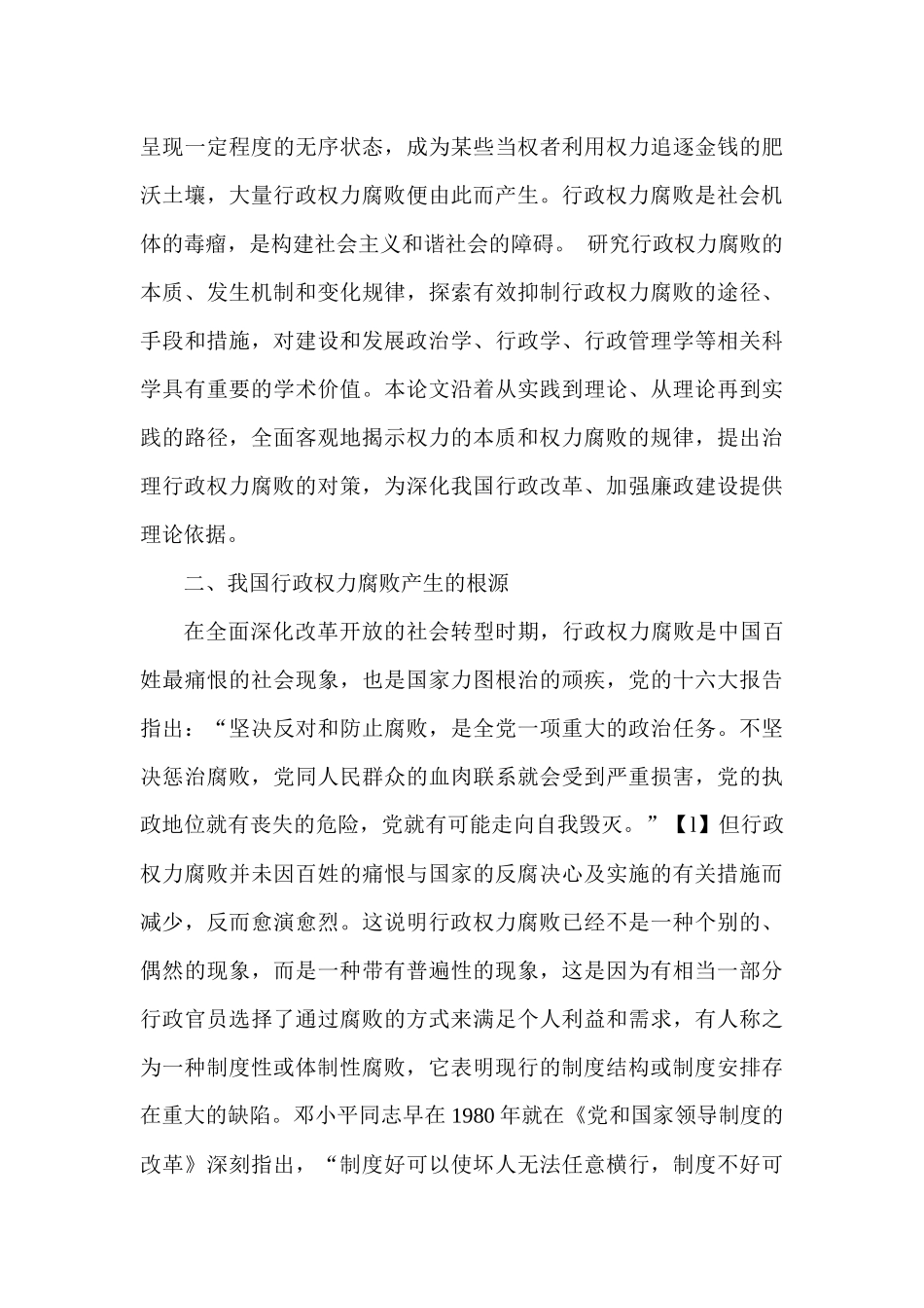 行政职权滥用产生的原因及对策研究_第3页