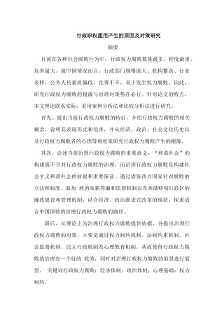 行政职权滥用产生的原因及对策研究