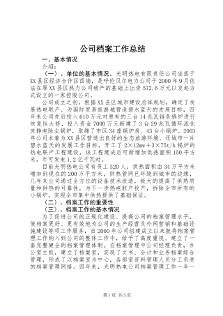 公司档案工作总结