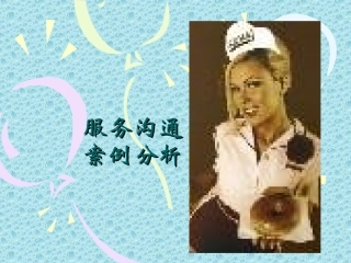 服务礼仪案例