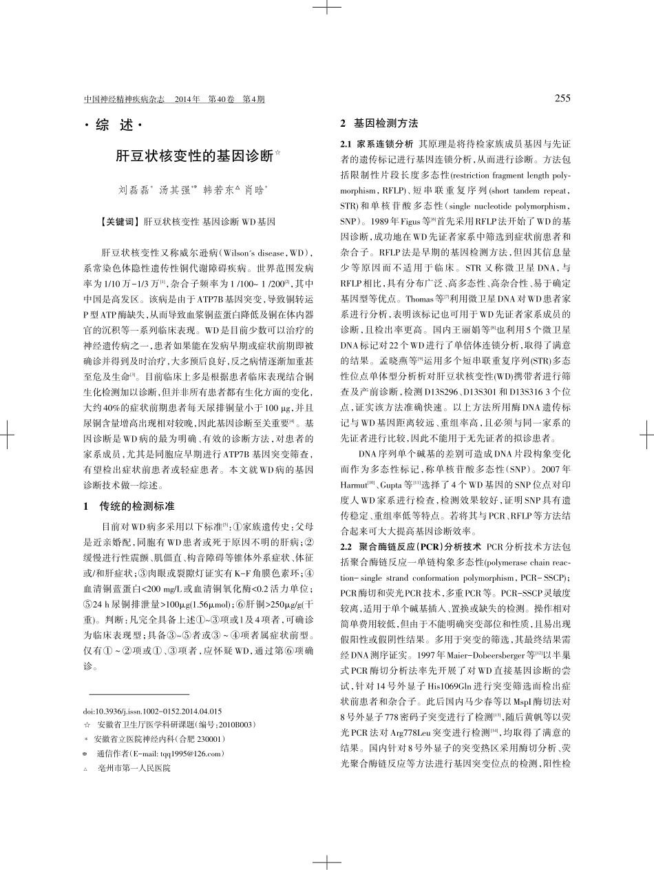 肝豆状核变性的基因诊断_第1页