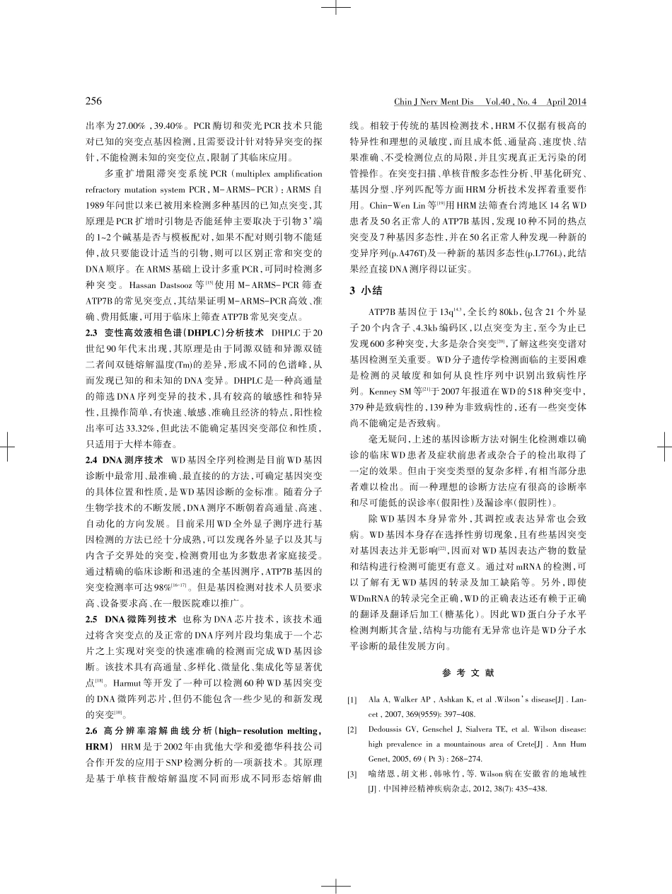 肝豆状核变性的基因诊断_第2页