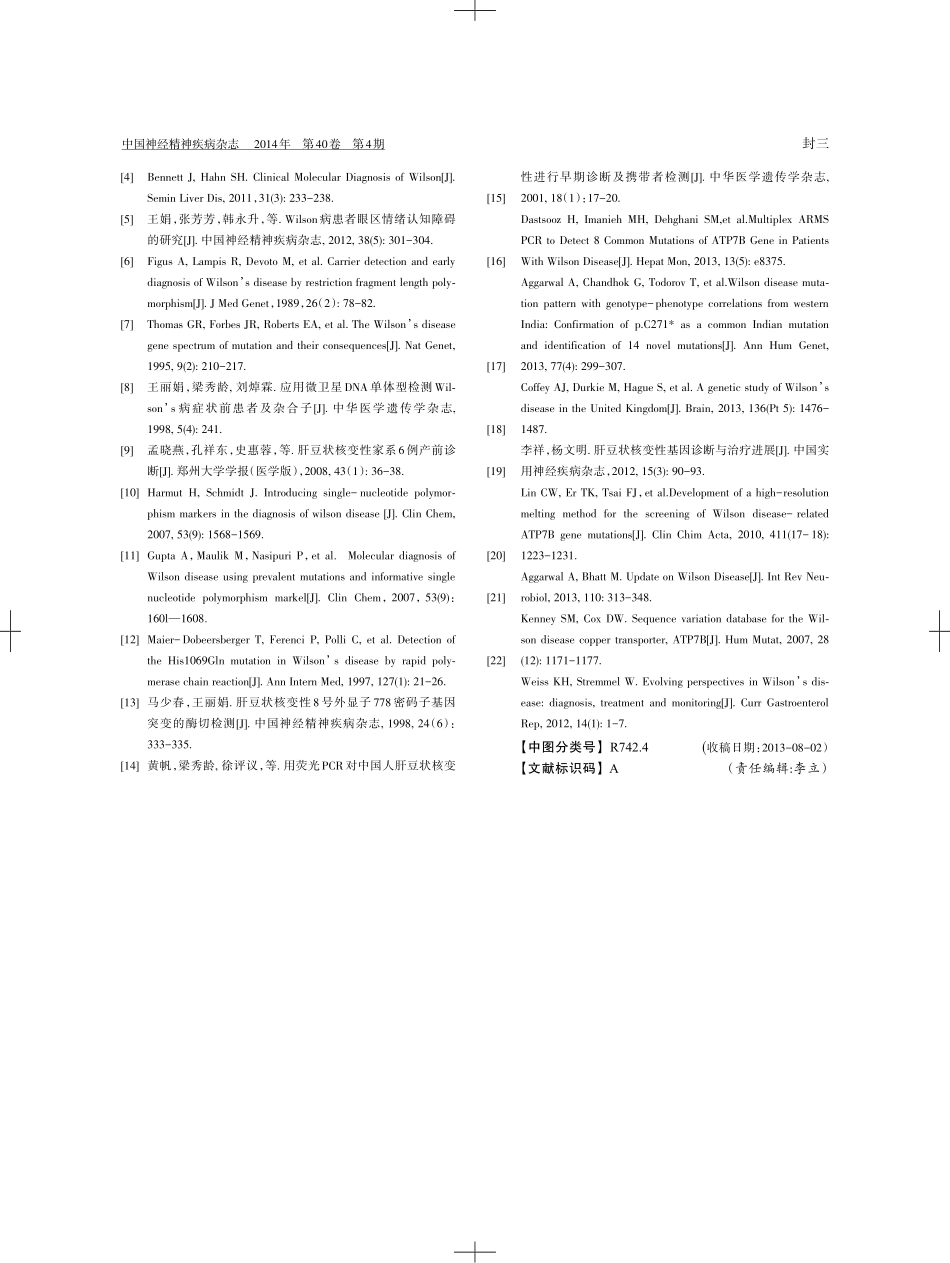 肝豆状核变性的基因诊断_第3页