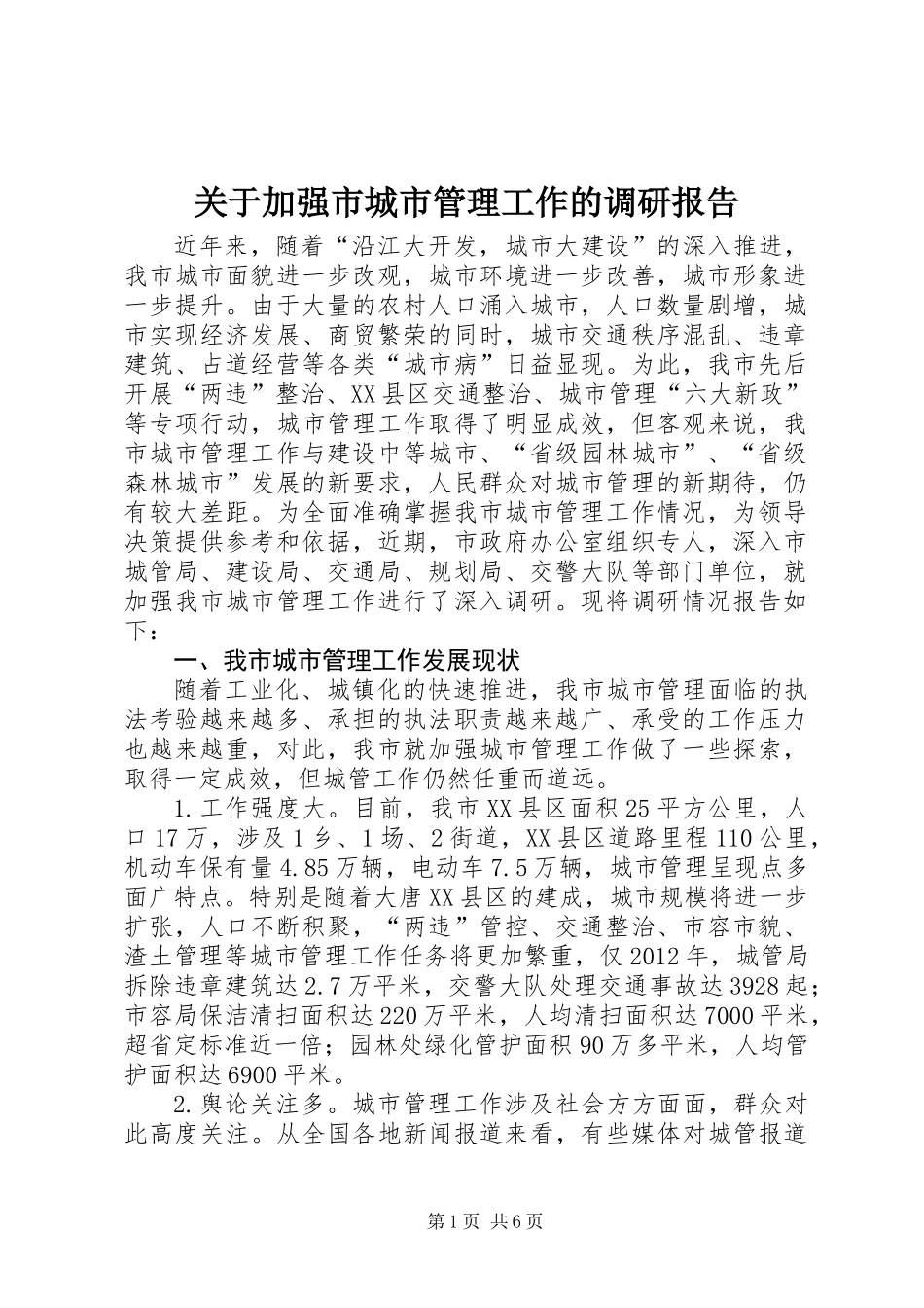 关于加强市城市管理工作的调研报告_第1页