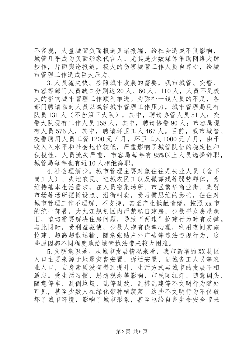 关于加强市城市管理工作的调研报告_第2页