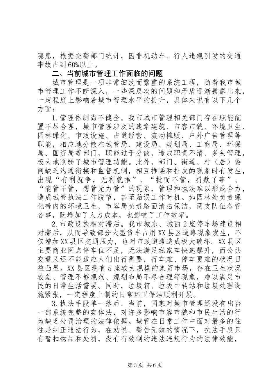 关于加强市城市管理工作的调研报告_第3页