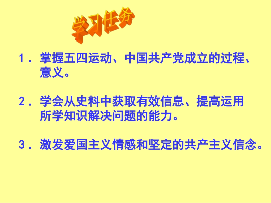 初中二年级历史上册第三单元新民主主义革命的兴起第10课五四爱国运动和中国共产党第一课时课件_第3页