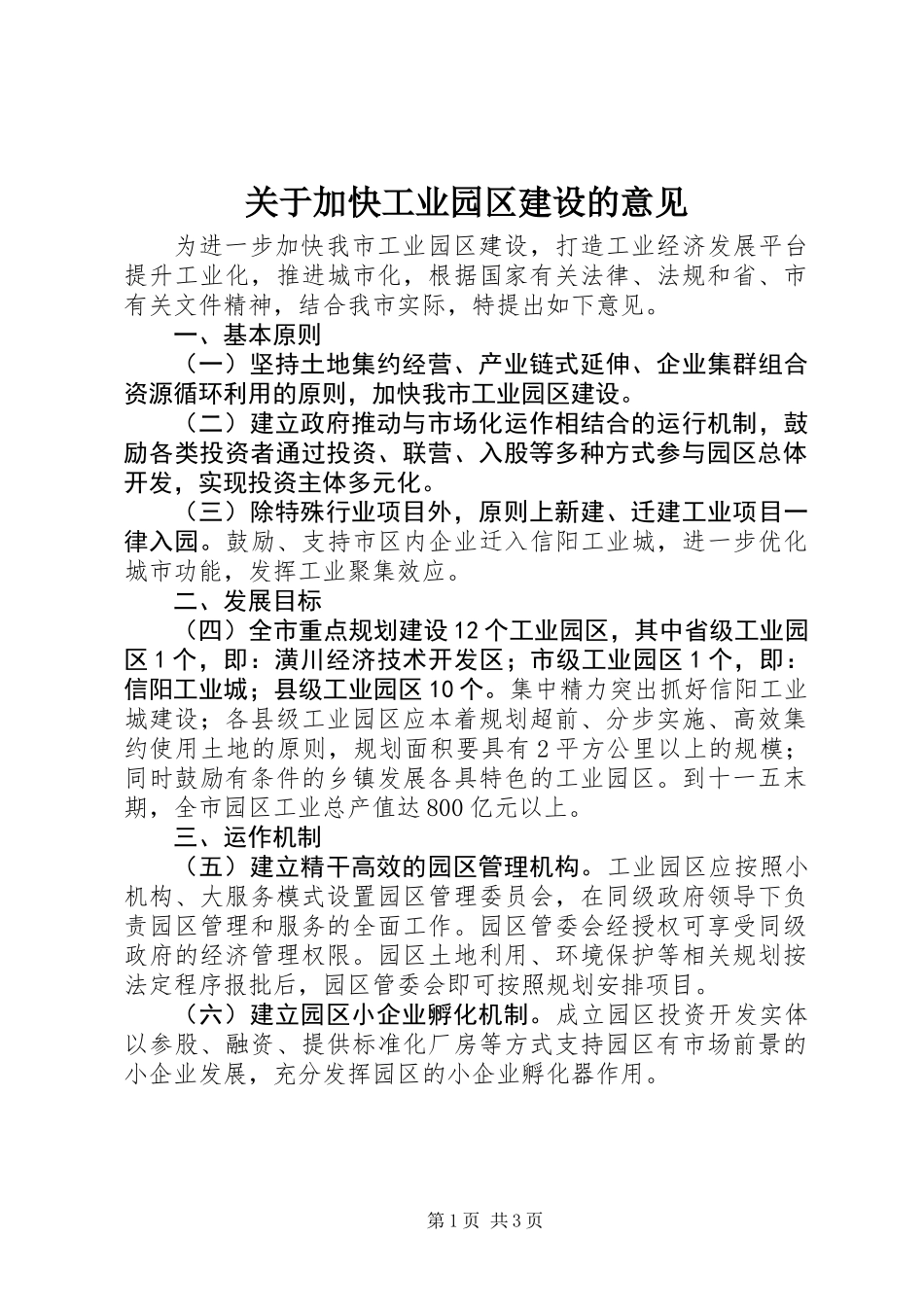 关于加快工业园区建设的意见_第1页