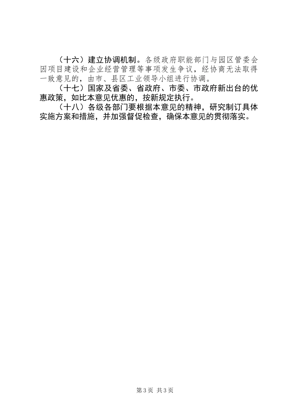 关于加快工业园区建设的意见_第3页