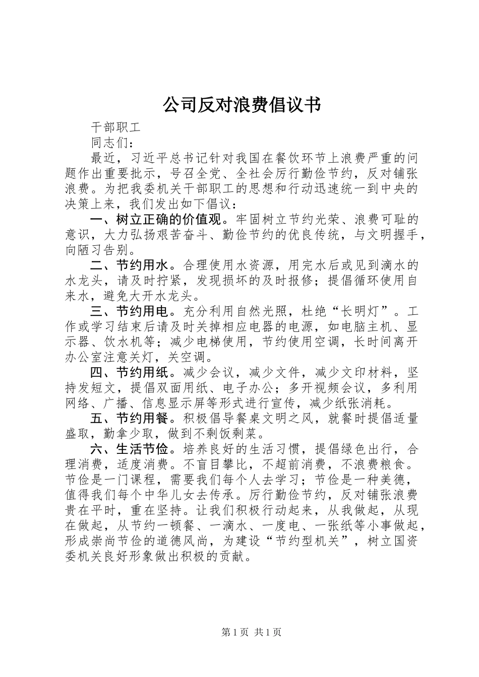 公司反对浪费倡议书_第1页